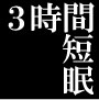 3時間短眠法プログラム 3時間短眠法プログラム