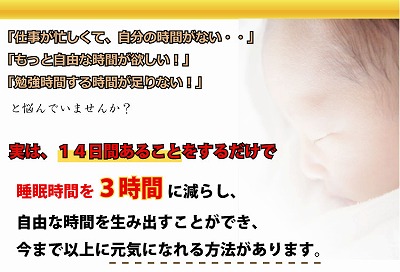 「仕事が忙しくて、自分の時間がない」「もっと自由な時間がほしい！」「勉強時間する時間が足りない！」と悩んでいませんか？　実は、１４日間あることをするだけで、睡眠時間を３時間に減らし、自由な時間を生み出すことができ、今まで以上に元気になれる方法があります。